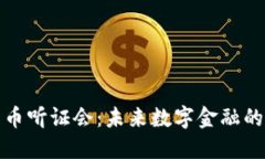 加密货币听证会：未来数字金融的风向标