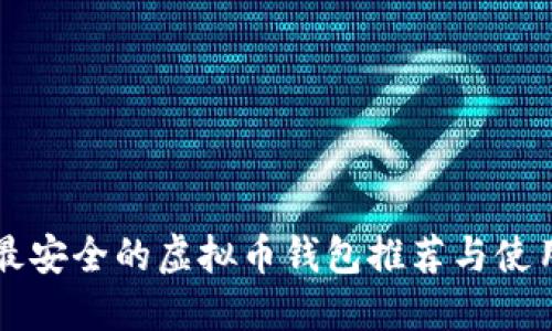 国内最安全的虚拟币钱包推荐与使用指南