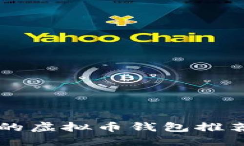 国内最安全的虚拟币钱包推荐与使用指南