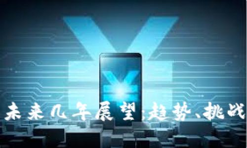 虚拟币未来几年展望：趋势、挑战与机会