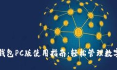 比太钱包PC版使用指南：轻松管理数字资产