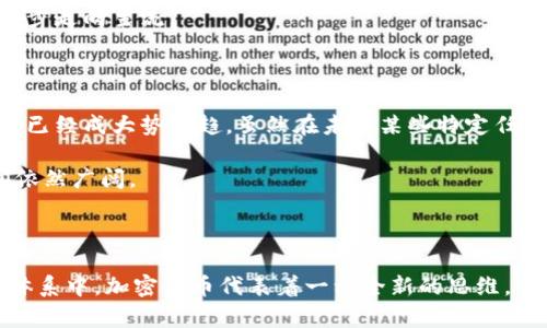   加密货币时代：抓住数字金融的脉搏 / 

 guanjianci 加密货币, 区块链, 数字货币, 投资指南 /guanjianci 

### 内容主体大纲

1. **引言**
   - 加密货币的兴起
   - 为什么选择加密货币？

2. **加密货币基础知识**
   - 什么是加密货币？
   - 区块链技术的基本原理
   - 加密货币的类型及特点

3. **加密货币的价值和投资**
   - 市场趋势与分析
   - 如何评估加密货币的价值？
   - 加密货币的投资风险与建议

4. **如何购买和存储加密货币**
   - 选择合适的交易平台
   - 钱包类型及其功能介绍
   - 存储加密货币的安全建议

5. **加密货币的使用场景**
   - 在线支付
   - 资产转移与对冲
   - ICO与DeFi的崛起

6. **加密货币的法律与监管**
   - 各国对加密货币的立法现状
   - 税收政策及合规性问题

7. **未来展望与趋势**
   - 加密货币的未来发展方向
   - 可能的挑战与机遇

8. **常见问题解答**
   - 回应用户对加密货币的疑虑与问题

### 详细内容

#### 引言

加密货币的兴起是近年来金融领域最具革命性的变化之一。从比特币的问世到现在数千种不同数字货币的疯狂涌现，加密货币吸引了全球投资者的瞩目。人们开始寻找加密货币的投资机会，也在思考这种新兴金融工具对个人财富和全球经济的影响。

选择加密货币的原因多种多样，包括希望获得高回报、对传统金融体系的不信任、以及寻求更高的隐私保护等。在这个时代，理解加密货币的运作方式以及潜在的收益与风险是每位投资者必须面对的挑战。

#### 加密货币基础知识

什么是加密货币？
加密货币是一种基于区块链技术的数字货币，利用加密技术来确保交易安全、控制新单位的创建并验证资产的转移。与传统货币不同，加密货币不受中央银行的控制，而是由去中心化的网络共同维护。

区块链技术的基本原理
区块链是一种分布式数据库技术，它通过多个节点共同维护一个公开的账本，每个交易都通过网络中的多个节点进行验证，确保数据的不可篡改性和透明性。这种技术为加密货币的可靠性提供了基础。

加密货币的类型及特点
加密货币可以根据其功能和技术特点分为多种类型，包括但不限于：
ul
    li交易型加密货币：如比特币，以便于进行即时支付。/li
    li平台型加密货币：如以太坊，支持智能合约和去中心化应用的开发。/li
    li稳定币：与法定货币或其他资产挂钩，以保持其价值稳定。/li
/ul

#### 加密货币的价值和投资

市场趋势与分析
加密货币市场充满了极大的波动性，价格可能在短时间内大幅波动。影响市场价格的因素包括市场供需、投资者情绪、政策法规以及技术进展。

如何评估加密货币的价值？
加密货币的价值评估涉及多个因素，包括项目的技术背景、团队素质、市场需求、竞争对手和合作伙伴等。投资者需要进行深入的调研和分析，避免盲目跟风。

加密货币的投资风险与建议
虽然加密货币有潜在的高收益，但同时也伴随着高风险。投资者需对自己的风险承受能力有清楚的认知，并采取合适的投资策略，例如分散投资和定期调整投资组合。

#### 如何购买和存储加密货币

选择合适的交易平台
在选择交易平台时，投资者应考虑平台的安全性、手续费、用户体验和支持的加密货币种类。此外，读取用户评论和评级可以帮助判断平台的可靠性。

钱包类型及其功能介绍
加密货币钱包分为软件钱包和硬件钱包两种。软件钱包适合进行频繁交易，而硬件钱包则适合长期存储，因其具有更高的安全性。在选择钱包时，了解其使用方法及安全性是重点。

存储加密货币的安全建议
安全存储加密货币是保护投资的关键。用户应定期备份钱包，启用双重身份验证，并谨防钓鱼攻击。同时，尽量避免将大额资产存放在交易平台，而是选择离线存储以降低风险。

#### 加密货币的使用场景

在线支付
加密货币在一些国家和行业中已被广泛接受作为支付方式。在线购物、捐款、甚至票务购买等场景正逐步增多，显示出加密货币在现实交易中的可行性。

资产转移与对冲
加密货币可以作为国际资产转移的工具，快速低成本地跨国转账。同时，部分投资者使用加密货币对冲其他资产类别的风险，增加投资组合的多样性。

ICO与DeFi的崛起
初始代币发行（ICO）和去中心化金融（DeFi）已成为加密货币领域的重要组成部分。ICO为项目筹集资金提供了一种新方式，而DeFi则通过去中心化合约使金融服务更加透明和可访问。

#### 加密货币的法律与监管

各国对加密货币的立法现状
各国对加密货币的态度不一，有的国家鼓励和监管，有的则选择禁令。政策的变动会对市场产生直接影响，因此投资者需保持对相关法律法规的跟踪了解。

税收政策及合规性问题
许多国家对加密货币的交易产生税收，投资者需要合理申报并遵循法规，以免造成法律问题。了解所在国家的税务要求是每位投资者的义务。

#### 未来展望与趋势

加密货币的未来发展方向
随着技术的进步和应用场景的扩展，越来越多的人将会参与到加密货币的投资和使用中。网络安全、升级技术以及更为广泛的采用将是未来发展的关键。

可能的挑战与机遇
加密货币面临着监管压力、安全性挑战以及市场波动等多方面的问题，但同时也蕴含着巨大的机会。在正确的技术和市场条件下，未来的加密货币市场将会更加成熟和规范。

#### 常见问题解答

在这一部分，我们将针对用户普遍关注的7个相关问题进行详细解答。

1. **加密货币是什么？**
2. **如何选择合适的加密货币？**
3. **加密货币的投资有多安全吗？**
4. **如何存储加密货币？**
5. **加密货币的交易税务问题如何处理？**
6. **未来加密货币的发展趋势如何？**
7. **加密货币是否会被取代？**

### 相关问题介绍

#### 加密货币是什么？

加密货币是一种数字资产，其基于区块链技术，利用加密机制确保安全与透明。这种货币不受任何中央机构的控制，具备去中心化的特征。与法令货币不同，加密货币在全球范围内交易，不受地域和金融汇率的限制。

比特币是最早也是最广为人知的加密货币，发布于2009年。此后，随着技术的不断演进，出现了许多类型的加密货币。例如，以太坊、莱特币和Ripple等，具有各自的特点和特定的应用场景。

加密货币的运作机制通常基于区块链技术。区块链是一种分布式账本，在每个节点上创建一份数据副本，交易记录被打包成区块，通过加密算法保证数据的一致性和安全性。

了然于心的概念对投资者而言至关重要。加密货币不是一个简单的投资工具，它是一种全新的金融形态，融合了技术、经济和社会的诸多因素。

#### 如何选择合适的加密货币？

在众多的加密货币中，选择适合自己的投资对象显得尤为重要。首先，投资者应了解不同加密货币的背景、技术及其应用场景。在做出决策之前，深入的研究和全面的信息收集是必须的。

其次，考虑投资的目标和风险承受能力。若是短期投机，投资者可能更倾向于那些在市场上波动较大的币种；而长远投资则更适合基础扎实、前景广阔的项目。

此外，了解市场的情绪变化也是选择的关键。定期关注行业动态及重大新闻，理解市场趋势和前景将帮助投资者做出更明智的决策。投资者可以通过社交媒体、専門网站和社区论坛等途径获取相关信息。

#### 加密货币的投资有多安全吗？

与传统投资相比，加密货币市场具有更高的波动性和风险。首先，消费者对加密货币的认知程度和使用情况仍未普及，价格可能因市场情绪大幅波动。投资者应保持谨慎，评估自己能接受的风险范围。

其次，安全性也是需要重点考虑的因素。投资者应选择值得信赖的交易平台，尤其是在存储和交易时，需采取合理的安全措施，包括双因素认证、强密码等。

另外，加密货币的监管政策因国家而异，法律环境的不确定性可能导致突发事件，因此投资者需要随时关注相关法规的变化，确保自身投资活动的合规性。

#### 如何存储加密货币？

存储加密货币的方法多种多样，最常见的包括热钱包和冷钱包。热钱包适合进行频繁交易，方便快捷；冷钱包则适合长期存储，通常以硬件钱包的形式存在，更加安全。

投资者在选择存储方案时，应根据自己的使用习惯和风险偏好做出选择。使用热钱包进行小额或常用交易，而对于大额资产，重点推荐使用冷钱包来确保安全性。

#### 加密货币的交易税务问题如何处理？

在涉及加密货币交易时，投资者需要了解清楚各国的税收法规。大多数国家将加密货币视为财产，交易发生时可能产生资本利得税，投资者应该合法申报。

此外，税务合规性不仅关系到个人的法律责任，也可能影响到项目的可持续性，因此务必要认真对待税务问题。有必要时可咨询专业的税务顾问，确保符合合规规定。

#### 未来加密货币的发展趋势如何？

加密货币市场仍在快速发展，未来可能出现多个趋势：一方面，监管政策会逐步完善，推动行业健康发展；另一方面，技术进步将使得加密货币的安全性和可扩展性不断提高。

同时，越来越多的企业将可能接受加密货币支付，推动其在实体经济中的应用。这些都将使得加密货币逐步走向主流。

#### 加密货币是否会被取代？

尽管现有的加密货币受到了一些质疑，但从科技发展的角度看，转变为更快、更安全和可追溯的交易方式已经成大势所趋。虽然在未来某些特定任务中可能会出现新的技术替代品，但总体来看，加密货币将会继续存在。

在正确的监管和技术背景下，加密货币有望解决全球金融体系中存在的问题，因此其存续与发展的空间依然广阔。

### 结论

通过以上内容，我们探讨了加密货币的基础知识、投资价值、使用方法及其未来的发展潜力。在现代金融体系中，加密货币代表着一种全新的思维，作为投资者，更需要保持开放与审慎的态度，把握这个数字金融新时代的脉搏。