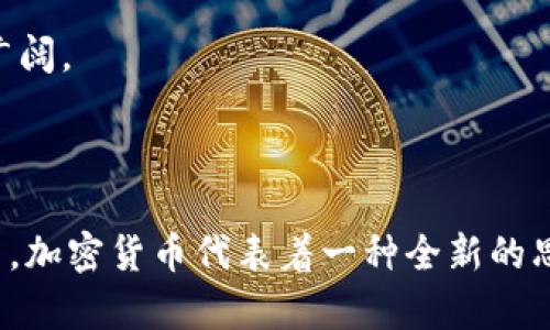   加密货币时代：抓住数字金融的脉搏 / 

 guanjianci 加密货币, 区块链, 数字货币, 投资指南 /guanjianci 

### 内容主体大纲

1. **引言**
   - 加密货币的兴起
   - 为什么选择加密货币？

2. **加密货币基础知识**
   - 什么是加密货币？
   - 区块链技术的基本原理
   - 加密货币的类型及特点

3. **加密货币的价值和投资**
   - 市场趋势与分析
   - 如何评估加密货币的价值？
   - 加密货币的投资风险与建议

4. **如何购买和存储加密货币**
   - 选择合适的交易平台
   - 钱包类型及其功能介绍
   - 存储加密货币的安全建议

5. **加密货币的使用场景**
   - 在线支付
   - 资产转移与对冲
   - ICO与DeFi的崛起

6. **加密货币的法律与监管**
   - 各国对加密货币的立法现状
   - 税收政策及合规性问题

7. **未来展望与趋势**
   - 加密货币的未来发展方向
   - 可能的挑战与机遇

8. **常见问题解答**
   - 回应用户对加密货币的疑虑与问题

### 详细内容

#### 引言

加密货币的兴起是近年来金融领域最具革命性的变化之一。从比特币的问世到现在数千种不同数字货币的疯狂涌现，加密货币吸引了全球投资者的瞩目。人们开始寻找加密货币的投资机会，也在思考这种新兴金融工具对个人财富和全球经济的影响。

选择加密货币的原因多种多样，包括希望获得高回报、对传统金融体系的不信任、以及寻求更高的隐私保护等。在这个时代，理解加密货币的运作方式以及潜在的收益与风险是每位投资者必须面对的挑战。

#### 加密货币基础知识

什么是加密货币？
加密货币是一种基于区块链技术的数字货币，利用加密技术来确保交易安全、控制新单位的创建并验证资产的转移。与传统货币不同，加密货币不受中央银行的控制，而是由去中心化的网络共同维护。

区块链技术的基本原理
区块链是一种分布式数据库技术，它通过多个节点共同维护一个公开的账本，每个交易都通过网络中的多个节点进行验证，确保数据的不可篡改性和透明性。这种技术为加密货币的可靠性提供了基础。

加密货币的类型及特点
加密货币可以根据其功能和技术特点分为多种类型，包括但不限于：
ul
    li交易型加密货币：如比特币，以便于进行即时支付。/li
    li平台型加密货币：如以太坊，支持智能合约和去中心化应用的开发。/li
    li稳定币：与法定货币或其他资产挂钩，以保持其价值稳定。/li
/ul

#### 加密货币的价值和投资

市场趋势与分析
加密货币市场充满了极大的波动性，价格可能在短时间内大幅波动。影响市场价格的因素包括市场供需、投资者情绪、政策法规以及技术进展。

如何评估加密货币的价值？
加密货币的价值评估涉及多个因素，包括项目的技术背景、团队素质、市场需求、竞争对手和合作伙伴等。投资者需要进行深入的调研和分析，避免盲目跟风。

加密货币的投资风险与建议
虽然加密货币有潜在的高收益，但同时也伴随着高风险。投资者需对自己的风险承受能力有清楚的认知，并采取合适的投资策略，例如分散投资和定期调整投资组合。

#### 如何购买和存储加密货币

选择合适的交易平台
在选择交易平台时，投资者应考虑平台的安全性、手续费、用户体验和支持的加密货币种类。此外，读取用户评论和评级可以帮助判断平台的可靠性。

钱包类型及其功能介绍
加密货币钱包分为软件钱包和硬件钱包两种。软件钱包适合进行频繁交易，而硬件钱包则适合长期存储，因其具有更高的安全性。在选择钱包时，了解其使用方法及安全性是重点。

存储加密货币的安全建议
安全存储加密货币是保护投资的关键。用户应定期备份钱包，启用双重身份验证，并谨防钓鱼攻击。同时，尽量避免将大额资产存放在交易平台，而是选择离线存储以降低风险。

#### 加密货币的使用场景

在线支付
加密货币在一些国家和行业中已被广泛接受作为支付方式。在线购物、捐款、甚至票务购买等场景正逐步增多，显示出加密货币在现实交易中的可行性。

资产转移与对冲
加密货币可以作为国际资产转移的工具，快速低成本地跨国转账。同时，部分投资者使用加密货币对冲其他资产类别的风险，增加投资组合的多样性。

ICO与DeFi的崛起
初始代币发行（ICO）和去中心化金融（DeFi）已成为加密货币领域的重要组成部分。ICO为项目筹集资金提供了一种新方式，而DeFi则通过去中心化合约使金融服务更加透明和可访问。

#### 加密货币的法律与监管

各国对加密货币的立法现状
各国对加密货币的态度不一，有的国家鼓励和监管，有的则选择禁令。政策的变动会对市场产生直接影响，因此投资者需保持对相关法律法规的跟踪了解。

税收政策及合规性问题
许多国家对加密货币的交易产生税收，投资者需要合理申报并遵循法规，以免造成法律问题。了解所在国家的税务要求是每位投资者的义务。

#### 未来展望与趋势

加密货币的未来发展方向
随着技术的进步和应用场景的扩展，越来越多的人将会参与到加密货币的投资和使用中。网络安全、升级技术以及更为广泛的采用将是未来发展的关键。

可能的挑战与机遇
加密货币面临着监管压力、安全性挑战以及市场波动等多方面的问题，但同时也蕴含着巨大的机会。在正确的技术和市场条件下，未来的加密货币市场将会更加成熟和规范。

#### 常见问题解答

在这一部分，我们将针对用户普遍关注的7个相关问题进行详细解答。

1. **加密货币是什么？**
2. **如何选择合适的加密货币？**
3. **加密货币的投资有多安全吗？**
4. **如何存储加密货币？**
5. **加密货币的交易税务问题如何处理？**
6. **未来加密货币的发展趋势如何？**
7. **加密货币是否会被取代？**

### 相关问题介绍

#### 加密货币是什么？

加密货币是一种数字资产，其基于区块链技术，利用加密机制确保安全与透明。这种货币不受任何中央机构的控制，具备去中心化的特征。与法令货币不同，加密货币在全球范围内交易，不受地域和金融汇率的限制。

比特币是最早也是最广为人知的加密货币，发布于2009年。此后，随着技术的不断演进，出现了许多类型的加密货币。例如，以太坊、莱特币和Ripple等，具有各自的特点和特定的应用场景。

加密货币的运作机制通常基于区块链技术。区块链是一种分布式账本，在每个节点上创建一份数据副本，交易记录被打包成区块，通过加密算法保证数据的一致性和安全性。

了然于心的概念对投资者而言至关重要。加密货币不是一个简单的投资工具，它是一种全新的金融形态，融合了技术、经济和社会的诸多因素。

#### 如何选择合适的加密货币？

在众多的加密货币中，选择适合自己的投资对象显得尤为重要。首先，投资者应了解不同加密货币的背景、技术及其应用场景。在做出决策之前，深入的研究和全面的信息收集是必须的。

其次，考虑投资的目标和风险承受能力。若是短期投机，投资者可能更倾向于那些在市场上波动较大的币种；而长远投资则更适合基础扎实、前景广阔的项目。

此外，了解市场的情绪变化也是选择的关键。定期关注行业动态及重大新闻，理解市场趋势和前景将帮助投资者做出更明智的决策。投资者可以通过社交媒体、専門网站和社区论坛等途径获取相关信息。

#### 加密货币的投资有多安全吗？

与传统投资相比，加密货币市场具有更高的波动性和风险。首先，消费者对加密货币的认知程度和使用情况仍未普及，价格可能因市场情绪大幅波动。投资者应保持谨慎，评估自己能接受的风险范围。

其次，安全性也是需要重点考虑的因素。投资者应选择值得信赖的交易平台，尤其是在存储和交易时，需采取合理的安全措施，包括双因素认证、强密码等。

另外，加密货币的监管政策因国家而异，法律环境的不确定性可能导致突发事件，因此投资者需要随时关注相关法规的变化，确保自身投资活动的合规性。

#### 如何存储加密货币？

存储加密货币的方法多种多样，最常见的包括热钱包和冷钱包。热钱包适合进行频繁交易，方便快捷；冷钱包则适合长期存储，通常以硬件钱包的形式存在，更加安全。

投资者在选择存储方案时，应根据自己的使用习惯和风险偏好做出选择。使用热钱包进行小额或常用交易，而对于大额资产，重点推荐使用冷钱包来确保安全性。

#### 加密货币的交易税务问题如何处理？

在涉及加密货币交易时，投资者需要了解清楚各国的税收法规。大多数国家将加密货币视为财产，交易发生时可能产生资本利得税，投资者应该合法申报。

此外，税务合规性不仅关系到个人的法律责任，也可能影响到项目的可持续性，因此务必要认真对待税务问题。有必要时可咨询专业的税务顾问，确保符合合规规定。

#### 未来加密货币的发展趋势如何？

加密货币市场仍在快速发展，未来可能出现多个趋势：一方面，监管政策会逐步完善，推动行业健康发展；另一方面，技术进步将使得加密货币的安全性和可扩展性不断提高。

同时，越来越多的企业将可能接受加密货币支付，推动其在实体经济中的应用。这些都将使得加密货币逐步走向主流。

#### 加密货币是否会被取代？

尽管现有的加密货币受到了一些质疑，但从科技发展的角度看，转变为更快、更安全和可追溯的交易方式已经成大势所趋。虽然在未来某些特定任务中可能会出现新的技术替代品，但总体来看，加密货币将会继续存在。

在正确的监管和技术背景下，加密货币有望解决全球金融体系中存在的问题，因此其存续与发展的空间依然广阔。

### 结论

通过以上内容，我们探讨了加密货币的基础知识、投资价值、使用方法及其未来的发展潜力。在现代金融体系中，加密货币代表着一种全新的思维，作为投资者，更需要保持开放与审慎的态度，把握这个数字金融新时代的脉搏。