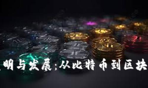 加密货币的发明与发展：从比特币到区块链技术的未来