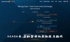 KCASH币：虚拟货币的新机遇与挑战