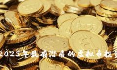 分析2023年最有潜质的虚拟币投资项目