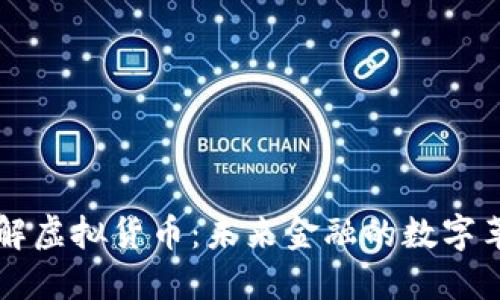 了解虚拟货币：未来金融的数字革命