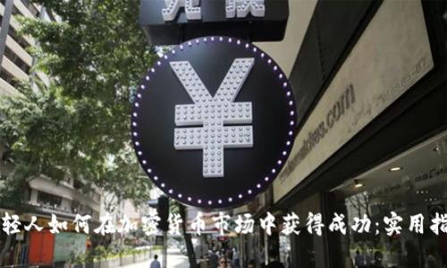 年轻人如何在加密货币市场中获得成功：实用指南