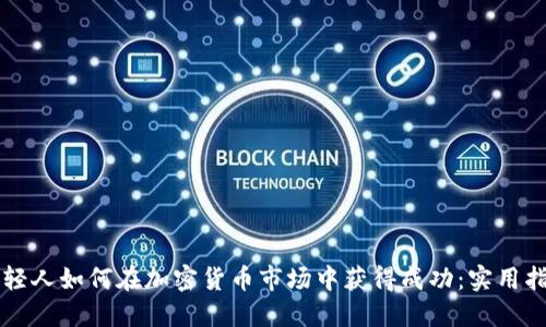 年轻人如何在加密货币市场中获得成功：实用指南