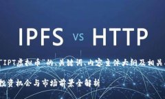 以下是关于“IPT虚拟币”的、关键词、内容主体