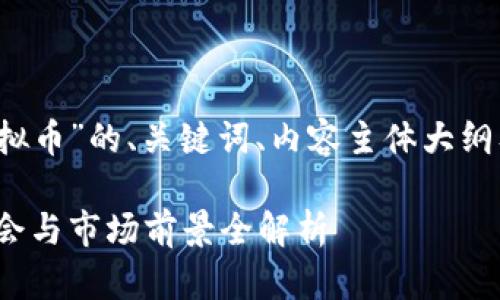 以下是关于“IPT虚拟币”的、关键词、内容主体大纲及相关问题的示例。

IPT虚拟币：投资机会与市场前景全解析