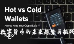 加密数字货币的未来趋势与挑战分析