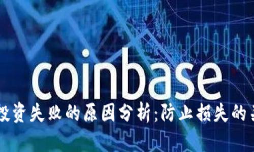 虚拟币投资失败的原因分析：防止损失的关键因素