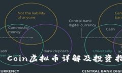 EP Coin虚拟币详解及投资指南