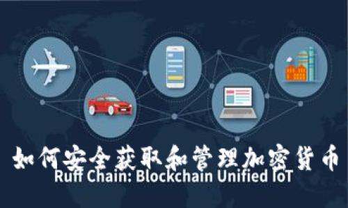 如何安全获取和管理加密货币