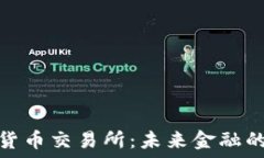   央行加密货币交易所：未来金融的转型之路