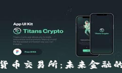   
央行加密货币交易所：未来金融的转型之路