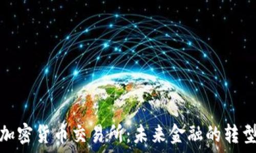   
央行加密货币交易所：未来金融的转型之路