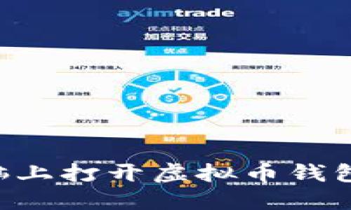 如何在电脑上打开虚拟币钱包：详细指南