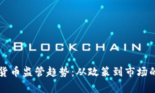 中国加密货币监管趋势：从政策到市场的深度解析