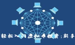 如何轻松入门虚拟币投资：新手指南