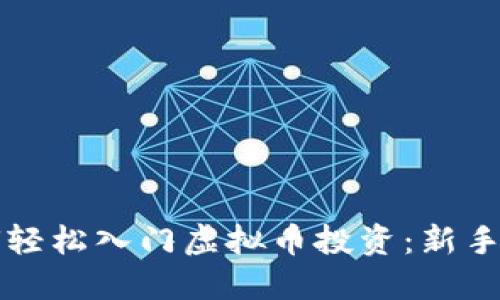如何轻松入门虚拟币投资：新手指南