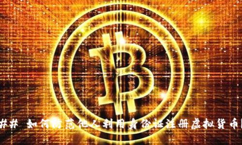 ## 如何防范他人利用身份证注册虚拟货币？