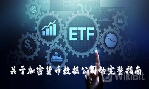 关于加密货币数据公司的完整指南