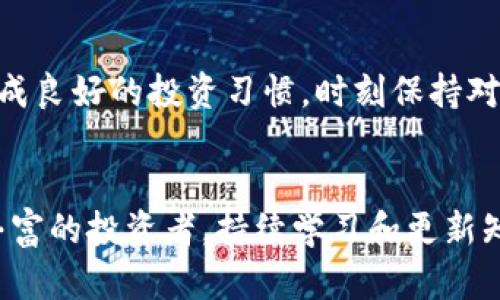   虚拟数字币背后的套路解析与安全指南 / 

 guanjianci 数字币,虚拟货币,投资安全,交易技巧 /guanjianci 

### 内容主体大纲

1. 引言
   - 虚拟数字币的兴起
   - 重要性与必要性

2. 虚拟数字币的基础知识
   - 什么是虚拟数字币
   - 数字币的种类与特点
   - 如何进行数字币的交易

3. 虚拟数字币的投资策略
   - 长期投资 vs 短期交易
   - 投资组合的构建
   - 风险管理与止损策略

4. 虚拟数字币的常见套路与骗局
   - 常见的数字币投资骗局
   - 如何识别潜在的骗局 
   - 案例分析与反思

5. 安全交易与管理数字货币的方法
   - 数字货币钱包的选择与管理
   - 交易平台的安全性
   - 个人信息保护与网络安全意识

6. 未来数字货币的走势与展望
   - 数字货币市场的未来趋势
   - 政策与监管的影响
   - 投资者的心态与行为

7. 结论
   - 总结与建议
   - 投资者的角色与责任

### 相关问题及详细介绍

问题一：什么是虚拟数字币，以及它如何运作？
虚拟数字币，又称为加密货币，是基于区块链技术的数字资产。区块链是一种去中心化的分布式账本技术，使得虚拟货币的交易记录具备透明性和安全性。虚拟数字币的运作方式主要包括：用户通过数字钱包持有虚拟币，利用区块链网络进行交易，交易数据经过加密，并通过网络节点的验证后被记录到区块链上，使得交易不可篡改。需要注意的是，不同数字币的设计与功能可以有所不同，有些可能侧重于支付功能，有些则可能用于智能合约、去中心化应用等领域。

问题二：虚拟数字币投资的不同策略有哪些？
投资虚拟数字币可以采用不同的策略，主要包括长期投资和短期交易。长期投资，通常选择具有潜力的数字货币进行购买并持有，以期在未来获得增值。而短期交易则是频繁买卖，利用市场的波动来实现盈利。此外，构建投资组合、进行风险管理和止损策略也是成功投资的重要组成部分。风险管理通常涉及评估每种投资的潜在风险，以及如何在损失发生时及时调整策略。

问题三：怎样才能有效识别虚拟数字币的投资骗局？
在数字币投资中，骗局屡见不鲜。常见的骗局包括庞氏骗局、传销和假交易平台等。识别这些骗局的关键在于警惕过于夸大的收益承诺，检查项目的透明度和团队的背景。仔细阅读该项目的白皮书，了解其技术与应用场景，确保项目具备必要的合法注册。此外，使用知名交易平台的验证功能，确保交易的安全性。

问题四：怎样保证数字货币交易的安全性？
数字货币交易的安全性主要依赖于选择安全可信的交易平台和钱包。建议用户选择大公司或知名的交易所，并启用两步验证等高安全等级的认证。此外，个人用户应定期更新密码，避免公共场所的公共网络进行交易，并警惕钓鱼网站和其他网络攻击方式。同时，可以考虑使用硬件钱包等离线存储方式，进一步保护数字资产。

问题五：数字货币的未来市场趋势如何？
随着技术的不断进步和应用场景的拓展，数字货币的市场趋势是向好的。许多大型企业和机构开始接受数字货币支付，区块链技术的应用也在不断增加。此外，各国政府对数字货币的态度各异，政策监管将对市场产生重大影响。例如，一些国家逐渐承认并规范数字货币的合法性，而另一些国家却仍然保持警惕态度。数字市场的波动性使得投资者需要保持警觉，理智对待市场的变化。

问题六：如何构建一个合理的虚拟货币投资组合？
构建虚拟货币投资组合首先需要对自身的风险承受能力有清晰认识。投资组合应该由不同种类的数字币组成，以降低风险。可以考虑将部分资金投入主流的数字币，如比特币、以太坊等，而将小部分资金用于新兴的 Altcoin。同时，需要定期审视投资组合的表现，依据市场动态做出合理的调整。此外，保持适度的流动性也是确保投资组合健康的关键因素。

问题七：数字货币投资者应承担的责任与挑战是什么？
数字货币投资者不仅需关注自身的投资回报，还应承担一定的社会责任。在快速发展的市场中，投资者常常面临着信息不对称、技术门槛以及监管政策不明确等挑战。投资者应具备足够的金融知识和市场分析能力，形成良好的投资习惯，时刻保持对市场的敬畏。此外，参与投资也应当心怀风险意识，避免因盲目跟风而造成不必要的损失。

### 结尾
这些是围绕虚拟数字币的知识、技巧和潜在风险以及责任的全面介绍。如今，数字货币市场正在快速发展，但与此同时，投资者也需要保持警惕和理性，才能在竞争激烈的市场中立于不败之地。无论你是新手还是经验丰富的投资者，持续学习和更新知识都将是确保投资安全的重要手段。