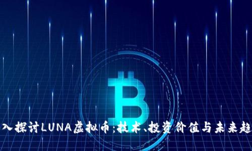 深入探讨LUNA虚拟币：技术、投资价值与未来趋势