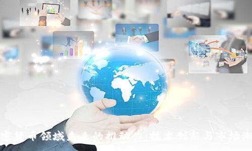 :

加密货币领域未来的推动力：技术创新与市场潮流