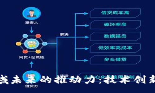 :

加密货币领域未来的推动力：技术创新与市场潮流