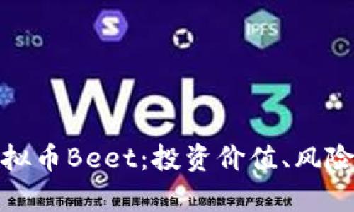 全面解析虚拟币Beet：投资价值、风险与未来趋势