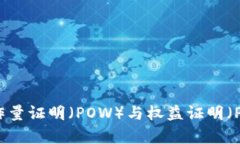 虚拟币的工作量证明（POW）与权益证明（POS）机