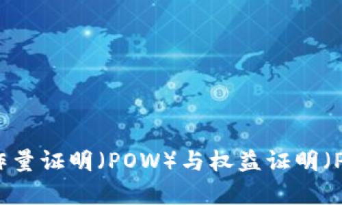 虚拟币的工作量证明（POW）与权益证明（POS）机制解析