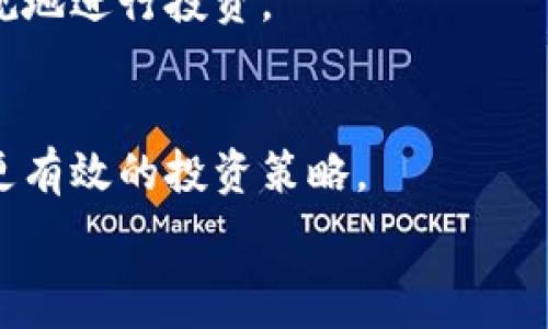   
  哪里可以买加密数字货币？详解购买途径与注意事项 / 

关键词  
 guanjianci 加密数字货币, 购买途径, 数字货币交易所, 投资建议 /guanjianci 

## 内容大纲

1. **引言**
   - 介绍加密数字货币的概念及其重要性。
   - 购买加密数字货币的基本需求。

2. **什么是加密数字货币**
   - 加密数字货币的定义。
   - 加密数字货币的工作原理。
   - 加密数字货币的种类。

3. **购买加密数字货币的途径**
   - 传统数字货币交易所
      - 如何选择合适的交易所。
      - 例如：Binance、Coinbase等平台的优缺点。
   - P2P交易平台
      - P2P交易的概念及其优势。
      - 安全性和风险管理。
   - 通过线下机构或ATM机购买
      - 线下购买的便利性与不可预测性。
   - 使用金融服务平台进行购买
      - 如何通过PayPal、Square等平台购买。

4. **购买加密数字货币的步骤**
   - 注册数字货币交易所账户的步骤。
   - 资金充值的方式与注意事项。
   - 实际购买过程的详细步骤。
   - 如何安全保管购买的加密数字货币。

5. **购买数字货币时的注意事项**
   - 风险评估的重要性。
   - 如何避免骗局与错误。
   - 市场波动的影响及其应对。
   - 了解法律法规的必要性，特别是不同国家的规制差异。

6. **投资加密数字货币的最佳实践**
   - 如何制定投资策略。
   - 长期投资与短期交易的区分。
   - 心态管理及情绪控制。

7. **未来加密数字货币的趋势与预测**
   - 加密货币市场现状分析。
   - 未来的发展潜力与技术进步。
   - 如何把握投资机会。

8. **结论**
   - 总结购买数字货币的益处与风险。
   - 鼓励读者根据自身情况谨慎投资。

## 内容

### 引言

随着区块链技术的普及和投资者对新型资产需求的增加，加密数字货币逐渐走入大众的视野。越来越多的人希望通过投资加密数字货币来获取收益，但许多人对于如何购买、选择哪个平台以及相关风险仍存在困惑。本文将详细介绍购买加密数字货币的途径及注意事项，帮助用户在复杂的市场中做出明智的决策。

### 什么是加密数字货币

加密数字货币是一种利用密码学技术保障其交易安全和控制新单位生成的数字货币。与传统货币不同，加密货币没有中央发行机构，主要通过区块链技术进行分布式管理。Bitcoin（比特币）、Ethereum（以太坊）等是目前最为知名的加密数字货币。

加密数字货币的工作原理基于区块链技术，每一笔交易都被记录在分布式账本上，确保信息的透明和不可篡改。此外，加密货币种类繁多，有些旨在作为支付工具，有些则作为投资资产。

### 购买加密数字货币的途径

传统数字货币交易所
选择合适的数字货币交易所是购买加密货币的第一步。交易所通常提供多种交易选项，与法定货币（如美元、欧元）之间的兑换。在选择交易所时，用户应考虑安全性、手续费、可用的数字货币种类以及用户体验。

例如，Binance是创立较早且用户基数庞大的交易平台，拥有丰富的数字货币选择和相对较低的交易手续费；而Coinbase则因其简便易用受到新手用户的青睐，但手续费稍高。用户在选择时应结合自身需求。

P2P交易平台
P2P交易平台通过连接买家和卖家，提供了一种直接交易的方式。用户可以设定价格和支付方式，交易灵活性相对较高。然而，由于缺乏中介保障，交易安全性相对低，需要参与者具备一定的防骗意识。

通过线下机构或ATM机购买
在某些地区，用户可以通过线下机构或专门的ATM机购买加密数字货币。这种方式省去许多在线交易的流程，可以使用现金进行交易。然而，线下交易的便利性与不可预测性并存，用户需谨慎选择交易地点。

使用金融服务平台进行购买
一些金融服务平台（如PayPal、Square等）也逐渐开始支持加密货币交易，为用户的购买提供了更多选择。不过，这些平台通常在加密货币存储和提取方面存在限制，用户在使用前应了解清楚相关规定。

### 购买加密数字货币的步骤

完成购买加密数字货币的过程一般包括几个步骤：
1. **注册账户**：用户需要在所选交易所注册账户，填写个人信息并通过身份验证。
2. **资金充值**：用户可以先通过银行卡或其他支付方式向账户充值，注意查看手续费和处理时间。
3. **发起购买**：用户在交易所中选择购买的数字货币及金额，确认交易信息后进行支付。
4. **保管数字货币**：购买后应考虑如何存储数字货币，可以选择交易所钱包或个人钱包，提高资产安全性。

### 购买数字货币时的注意事项

风险评估的重要性
投资加密数字货币存在较大风险，市场波动频繁，用户在投资前应进行相应的风险评估。了解市场动向、技术分析以及投资策略，可以帮助用户更好地把握投资机会。

如何避免骗局与错误
加密数字货币市场也存在骗局，用户需对平台进行充分调查，确认其合法性。同时，保持警惕，切勿轻信不明信息，确保资金安全。

市场波动的影响及其应对
数字货币市场价格波动剧烈，用户在购买前应考虑市场走势，及时调整投资策略，降低风险。例如，可以选择定投等方式，将风险分散。

了解法律法规的必要性
不同国家对加密数字货币的监管政策不同，用户在购买前需了解相关法律法规和税务要求，确保合规操作，避免潜在法律风险。

### 投资加密数字货币的最佳实践

如何制定投资策略
成功的投资离不开合理的策略，用户应根据市场情况、个人目标及风险承受能力制定适合的投资计划。

长期投资与短期交易的区分
不同的交易策略适用于不同情况，长期投资相对稳定，而短期交易则需用户有较高的市场敏感度与对行情的准确判断。

心态管理及情绪控制
在投资过程中保持理性和冷静是相当重要的，尤其在市场波动时，应建立科学的决策机制，避免盲目跟风。

### 未来加密数字货币的趋势与预测

加密货币市场现状分析
加密货币市场正在逐步成熟，更多的金融机构参与其中，资金流入增加，市场活跃度提升。

未来的发展潜力与技术进步
随着技术的不断进步，加密货币的应用场景将不断扩张，例如在金融服务、供应链管理等领域的应用。

如何把握投资机会
投资者需保持对市场的关注，抓住潜在的投资机会，并进行适时的调整与。

### 结论

总之，购买加密数字货币是一个复杂但有希望的过程，用户在选择购买途径时应结合自身情况，并在过程中保持警惕与理智投资。希望本篇文章能为您在数字货币投资的过程中提供有益的建议与帮助。

---

## 相关问题及详细介绍

1. **加密数字货币与传统货币有什么区别？**
   - 加密数字货币是以区块链技术为基础的数字资产，其发行和交易不受中央机构的控制，而传统货币由各国政府发行和管理。相比于传统货币，加密数字货币具有更高的匿名性、全球范围流通以及交易成本较低的优点。

2. **购买加密数字货币是否安全？**
   - 购买加密数字货币存在一定风险，包括市场波动、交易诈骗和黑客攻击等。因此，用户应选择安全可靠的交易平台，使用强密码和双重认证措施保护账户安全，同时进行充分的市场调查以降低风险。

3. **如何选择合适的交易平台？**
   - 用户在选择交易平台时，应考虑平台的安全性、用户反馈、支持的加密货币种类和手续费等因素。同时，平台的流动性和交易量也会影响交易的便捷性和价格稳定性。

4. **什么是P2P交易平台？有什么优劣势？**
   - P2P交易平台是允许用户之间直接进行加密货币交易的市场，优势在于交易方式灵活、用户可以自主选择交易条件；劣势在于缺乏安全保护，容易遇到诈骗风险，需要用户有高的警觉性。

5. **购买数字货币后需要如何管理？**
   - 购买后，用户需妥善管理数字货币，包括选择合适的钱包类型（热钱包或冷钱包），定期备份钱包信息，并保持对市场变化的关注，以做出及时的投资调整。

6. **在投资加密数字货币时需注意哪些法律法规？**
   - 投资者需了解不同国家或地区对加密货币的法律法规。例如，有些国家对加密货币交易征税或限制其使用，了解这些法规有助于合法合规地进行投资。

7. **未来加密货币市场的潜在风险与机遇是什么？**
   - 未来市场中，技术进步将推动更多应用场景的落地，但也可能导致更多监管政策的出台。了解这些潜在风险与机遇可以帮助投资者制定更有效的投资策略。

这些部分可以扩展为详细的讨论，每部分可以围绕主题展开，探讨相关的数据、案例、另一个角度的思考等，直到满足3600字的要求。