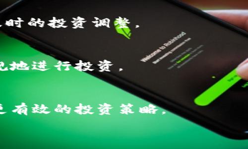   
  哪里可以买加密数字货币？详解购买途径与注意事项 / 

关键词  
 guanjianci 加密数字货币, 购买途径, 数字货币交易所, 投资建议 /guanjianci 

## 内容大纲

1. **引言**
   - 介绍加密数字货币的概念及其重要性。
   - 购买加密数字货币的基本需求。

2. **什么是加密数字货币**
   - 加密数字货币的定义。
   - 加密数字货币的工作原理。
   - 加密数字货币的种类。

3. **购买加密数字货币的途径**
   - 传统数字货币交易所
      - 如何选择合适的交易所。
      - 例如：Binance、Coinbase等平台的优缺点。
   - P2P交易平台
      - P2P交易的概念及其优势。
      - 安全性和风险管理。
   - 通过线下机构或ATM机购买
      - 线下购买的便利性与不可预测性。
   - 使用金融服务平台进行购买
      - 如何通过PayPal、Square等平台购买。

4. **购买加密数字货币的步骤**
   - 注册数字货币交易所账户的步骤。
   - 资金充值的方式与注意事项。
   - 实际购买过程的详细步骤。
   - 如何安全保管购买的加密数字货币。

5. **购买数字货币时的注意事项**
   - 风险评估的重要性。
   - 如何避免骗局与错误。
   - 市场波动的影响及其应对。
   - 了解法律法规的必要性，特别是不同国家的规制差异。

6. **投资加密数字货币的最佳实践**
   - 如何制定投资策略。
   - 长期投资与短期交易的区分。
   - 心态管理及情绪控制。

7. **未来加密数字货币的趋势与预测**
   - 加密货币市场现状分析。
   - 未来的发展潜力与技术进步。
   - 如何把握投资机会。

8. **结论**
   - 总结购买数字货币的益处与风险。
   - 鼓励读者根据自身情况谨慎投资。

## 内容

### 引言

随着区块链技术的普及和投资者对新型资产需求的增加，加密数字货币逐渐走入大众的视野。越来越多的人希望通过投资加密数字货币来获取收益，但许多人对于如何购买、选择哪个平台以及相关风险仍存在困惑。本文将详细介绍购买加密数字货币的途径及注意事项，帮助用户在复杂的市场中做出明智的决策。

### 什么是加密数字货币

加密数字货币是一种利用密码学技术保障其交易安全和控制新单位生成的数字货币。与传统货币不同，加密货币没有中央发行机构，主要通过区块链技术进行分布式管理。Bitcoin（比特币）、Ethereum（以太坊）等是目前最为知名的加密数字货币。

加密数字货币的工作原理基于区块链技术，每一笔交易都被记录在分布式账本上，确保信息的透明和不可篡改。此外，加密货币种类繁多，有些旨在作为支付工具，有些则作为投资资产。

### 购买加密数字货币的途径

传统数字货币交易所
选择合适的数字货币交易所是购买加密货币的第一步。交易所通常提供多种交易选项，与法定货币（如美元、欧元）之间的兑换。在选择交易所时，用户应考虑安全性、手续费、可用的数字货币种类以及用户体验。

例如，Binance是创立较早且用户基数庞大的交易平台，拥有丰富的数字货币选择和相对较低的交易手续费；而Coinbase则因其简便易用受到新手用户的青睐，但手续费稍高。用户在选择时应结合自身需求。

P2P交易平台
P2P交易平台通过连接买家和卖家，提供了一种直接交易的方式。用户可以设定价格和支付方式，交易灵活性相对较高。然而，由于缺乏中介保障，交易安全性相对低，需要参与者具备一定的防骗意识。

通过线下机构或ATM机购买
在某些地区，用户可以通过线下机构或专门的ATM机购买加密数字货币。这种方式省去许多在线交易的流程，可以使用现金进行交易。然而，线下交易的便利性与不可预测性并存，用户需谨慎选择交易地点。

使用金融服务平台进行购买
一些金融服务平台（如PayPal、Square等）也逐渐开始支持加密货币交易，为用户的购买提供了更多选择。不过，这些平台通常在加密货币存储和提取方面存在限制，用户在使用前应了解清楚相关规定。

### 购买加密数字货币的步骤

完成购买加密数字货币的过程一般包括几个步骤：
1. **注册账户**：用户需要在所选交易所注册账户，填写个人信息并通过身份验证。
2. **资金充值**：用户可以先通过银行卡或其他支付方式向账户充值，注意查看手续费和处理时间。
3. **发起购买**：用户在交易所中选择购买的数字货币及金额，确认交易信息后进行支付。
4. **保管数字货币**：购买后应考虑如何存储数字货币，可以选择交易所钱包或个人钱包，提高资产安全性。

### 购买数字货币时的注意事项

风险评估的重要性
投资加密数字货币存在较大风险，市场波动频繁，用户在投资前应进行相应的风险评估。了解市场动向、技术分析以及投资策略，可以帮助用户更好地把握投资机会。

如何避免骗局与错误
加密数字货币市场也存在骗局，用户需对平台进行充分调查，确认其合法性。同时，保持警惕，切勿轻信不明信息，确保资金安全。

市场波动的影响及其应对
数字货币市场价格波动剧烈，用户在购买前应考虑市场走势，及时调整投资策略，降低风险。例如，可以选择定投等方式，将风险分散。

了解法律法规的必要性
不同国家对加密数字货币的监管政策不同，用户在购买前需了解相关法律法规和税务要求，确保合规操作，避免潜在法律风险。

### 投资加密数字货币的最佳实践

如何制定投资策略
成功的投资离不开合理的策略，用户应根据市场情况、个人目标及风险承受能力制定适合的投资计划。

长期投资与短期交易的区分
不同的交易策略适用于不同情况，长期投资相对稳定，而短期交易则需用户有较高的市场敏感度与对行情的准确判断。

心态管理及情绪控制
在投资过程中保持理性和冷静是相当重要的，尤其在市场波动时，应建立科学的决策机制，避免盲目跟风。

### 未来加密数字货币的趋势与预测

加密货币市场现状分析
加密货币市场正在逐步成熟，更多的金融机构参与其中，资金流入增加，市场活跃度提升。

未来的发展潜力与技术进步
随着技术的不断进步，加密货币的应用场景将不断扩张，例如在金融服务、供应链管理等领域的应用。

如何把握投资机会
投资者需保持对市场的关注，抓住潜在的投资机会，并进行适时的调整与。

### 结论

总之，购买加密数字货币是一个复杂但有希望的过程，用户在选择购买途径时应结合自身情况，并在过程中保持警惕与理智投资。希望本篇文章能为您在数字货币投资的过程中提供有益的建议与帮助。

---

## 相关问题及详细介绍

1. **加密数字货币与传统货币有什么区别？**
   - 加密数字货币是以区块链技术为基础的数字资产，其发行和交易不受中央机构的控制，而传统货币由各国政府发行和管理。相比于传统货币，加密数字货币具有更高的匿名性、全球范围流通以及交易成本较低的优点。

2. **购买加密数字货币是否安全？**
   - 购买加密数字货币存在一定风险，包括市场波动、交易诈骗和黑客攻击等。因此，用户应选择安全可靠的交易平台，使用强密码和双重认证措施保护账户安全，同时进行充分的市场调查以降低风险。

3. **如何选择合适的交易平台？**
   - 用户在选择交易平台时，应考虑平台的安全性、用户反馈、支持的加密货币种类和手续费等因素。同时，平台的流动性和交易量也会影响交易的便捷性和价格稳定性。

4. **什么是P2P交易平台？有什么优劣势？**
   - P2P交易平台是允许用户之间直接进行加密货币交易的市场，优势在于交易方式灵活、用户可以自主选择交易条件；劣势在于缺乏安全保护，容易遇到诈骗风险，需要用户有高的警觉性。

5. **购买数字货币后需要如何管理？**
   - 购买后，用户需妥善管理数字货币，包括选择合适的钱包类型（热钱包或冷钱包），定期备份钱包信息，并保持对市场变化的关注，以做出及时的投资调整。

6. **在投资加密数字货币时需注意哪些法律法规？**
   - 投资者需了解不同国家或地区对加密货币的法律法规。例如，有些国家对加密货币交易征税或限制其使用，了解这些法规有助于合法合规地进行投资。

7. **未来加密货币市场的潜在风险与机遇是什么？**
   - 未来市场中，技术进步将推动更多应用场景的落地，但也可能导致更多监管政策的出台。了解这些潜在风险与机遇可以帮助投资者制定更有效的投资策略。

这些部分可以扩展为详细的讨论，每部分可以围绕主题展开，探讨相关的数据、案例、另一个角度的思考等，直到满足3600字的要求。