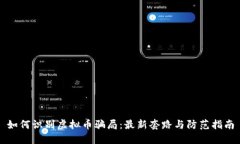如何识别虚拟币骗局：最新套路与防范指南