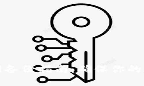 比太钱包私钥备份指南：确保你的数字资产安全