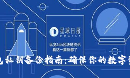 比太钱包私钥备份指南：确保你的数字资产安全