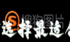 比太钱包HD和HDM：如何选择最适合你的数字资产管