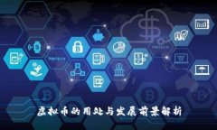 虚拟币的用处与发展前景解析