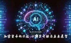 加密货币的兴起：从哪里开始与未来展望