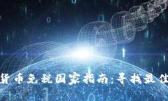 全球加密货币免税国家指南：寻找最佳投资驻地