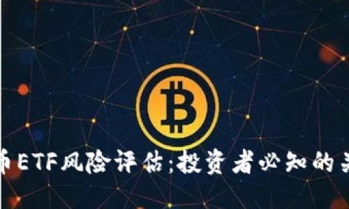 ```xml
加密货币ETF风险评估：投资者必知的关键分析