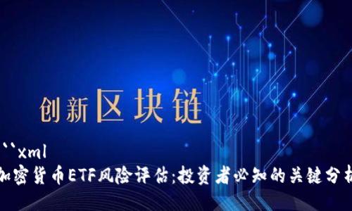 ```xml
加密货币ETF风险评估：投资者必知的关键分析