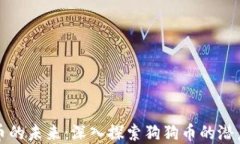 虚拟货币的未来：深入探索狗狗币的潜力与价值