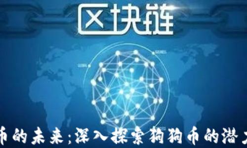
虚拟货币的未来：深入探索狗狗币的潜力与价值
