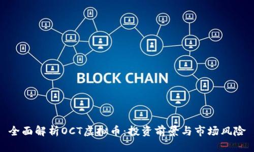 全面解析OCT虚拟币：投资前景与市场风险