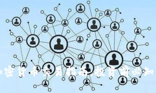 南非加密货币交易指南：投资前必知的一切